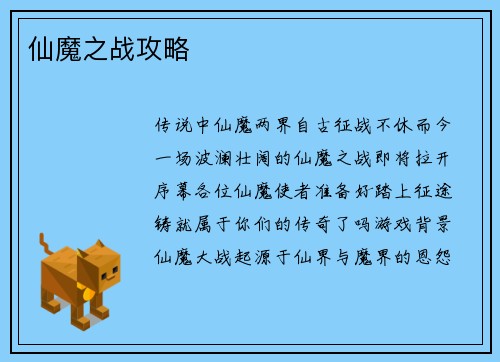 仙魔之战攻略