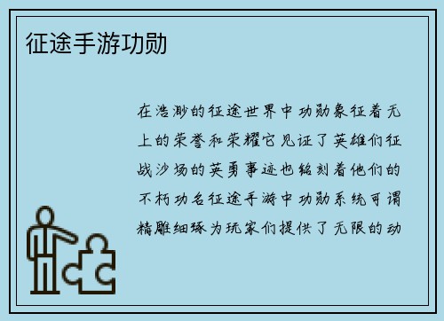 征途手游功勋