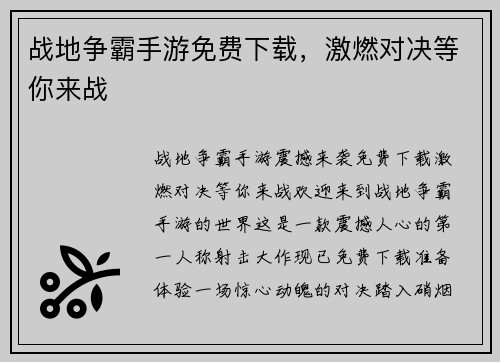 战地争霸手游免费下载，激燃对决等你来战