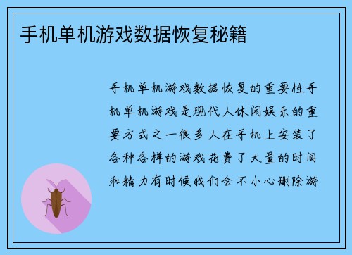 手机单机游戏数据恢复秘籍