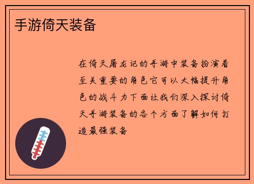 手游倚天装备