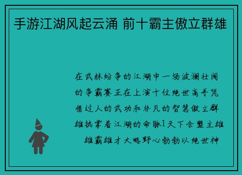 手游江湖风起云涌 前十霸主傲立群雄