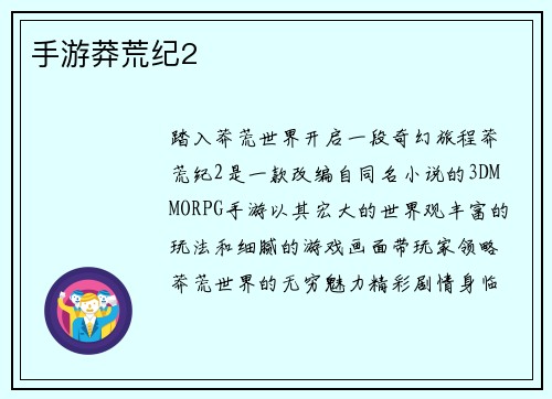 手游莽荒纪2