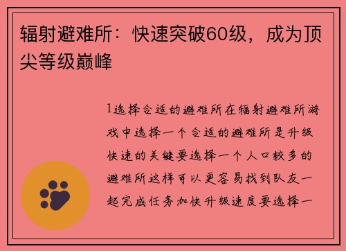 辐射避难所：快速突破60级，成为顶尖等级巅峰