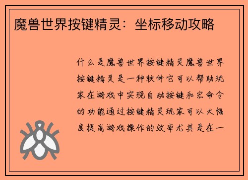魔兽世界按键精灵：坐标移动攻略