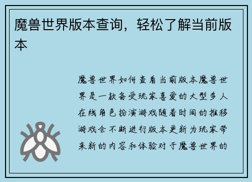 魔兽世界版本查询，轻松了解当前版本